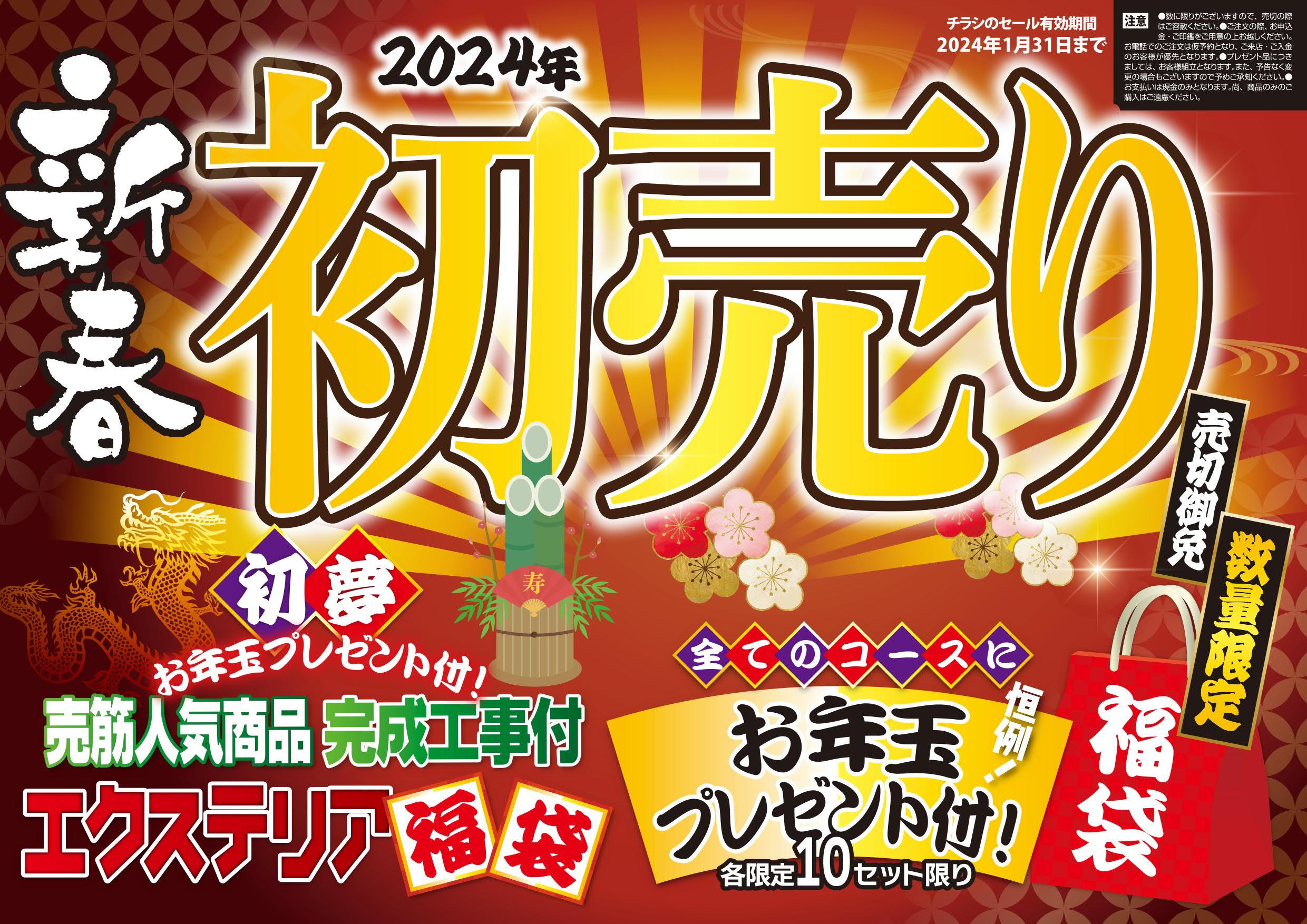 年末年始休業と新春初売りのお知らせ