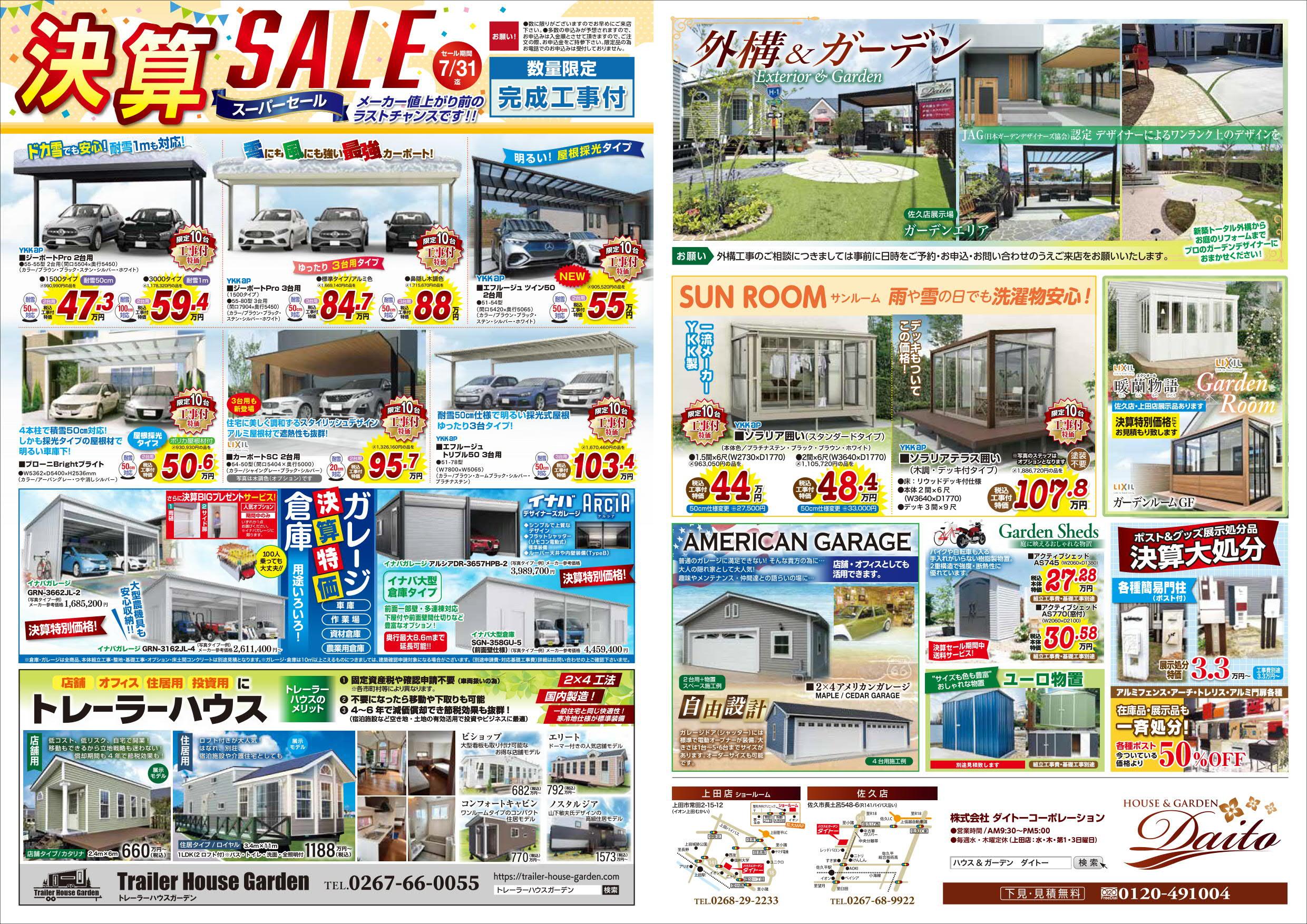 ”決算セール”　開催のお知らせと　【月刊ぷらざ佐久7月号】広告掲載のご案内
