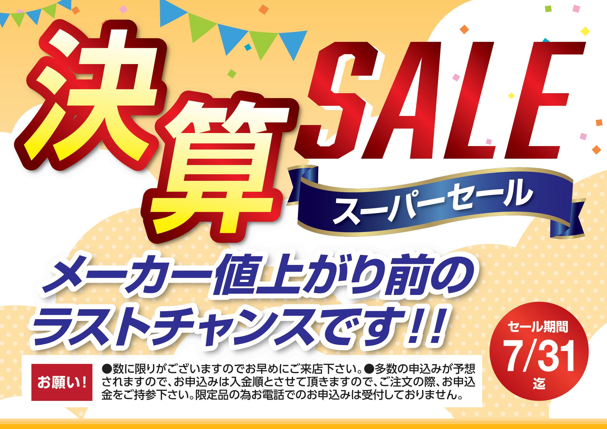 ”決算セール”　開催のお知らせと　　　　　　　　　　　　【月刊ぷらざ佐久7月号】広告掲載のご案内