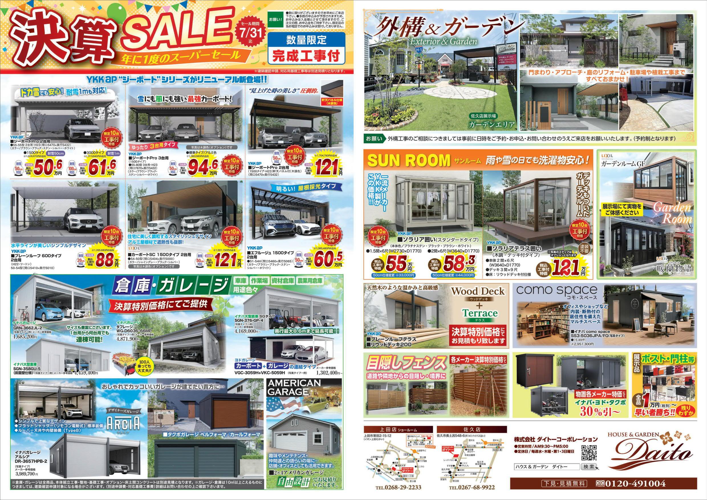 ”決算セール”　開催のお知らせ　【月刊ぷらざ佐久7月号】広告掲載のご案内