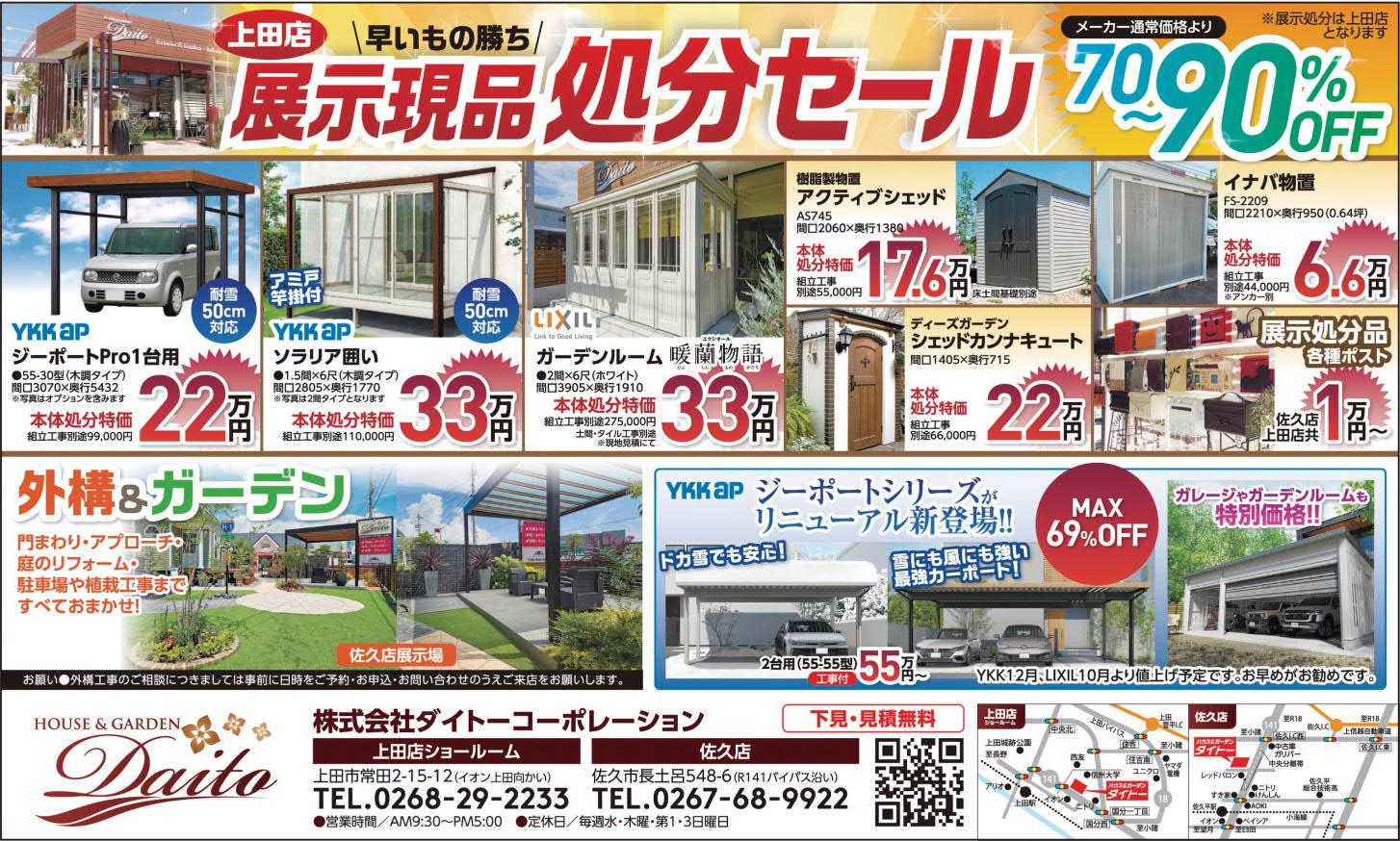 【上田店】展示現品処分セールのお知らせ